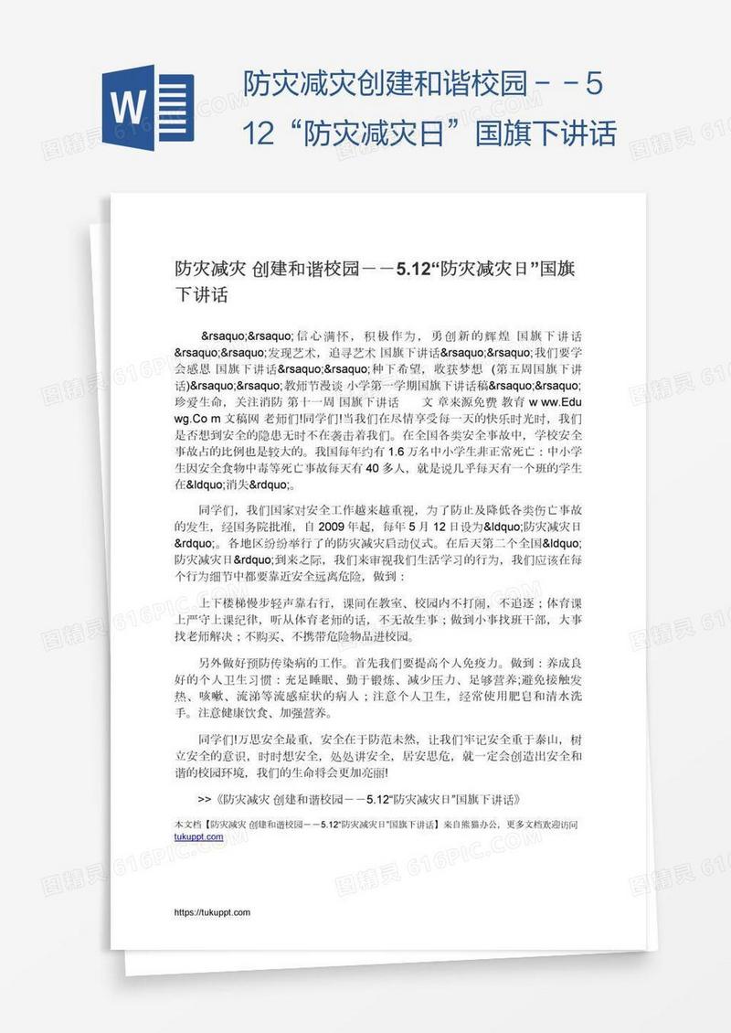 防灾减灾创建和谐校园－－5.12“防灾减灾日”国旗下讲话