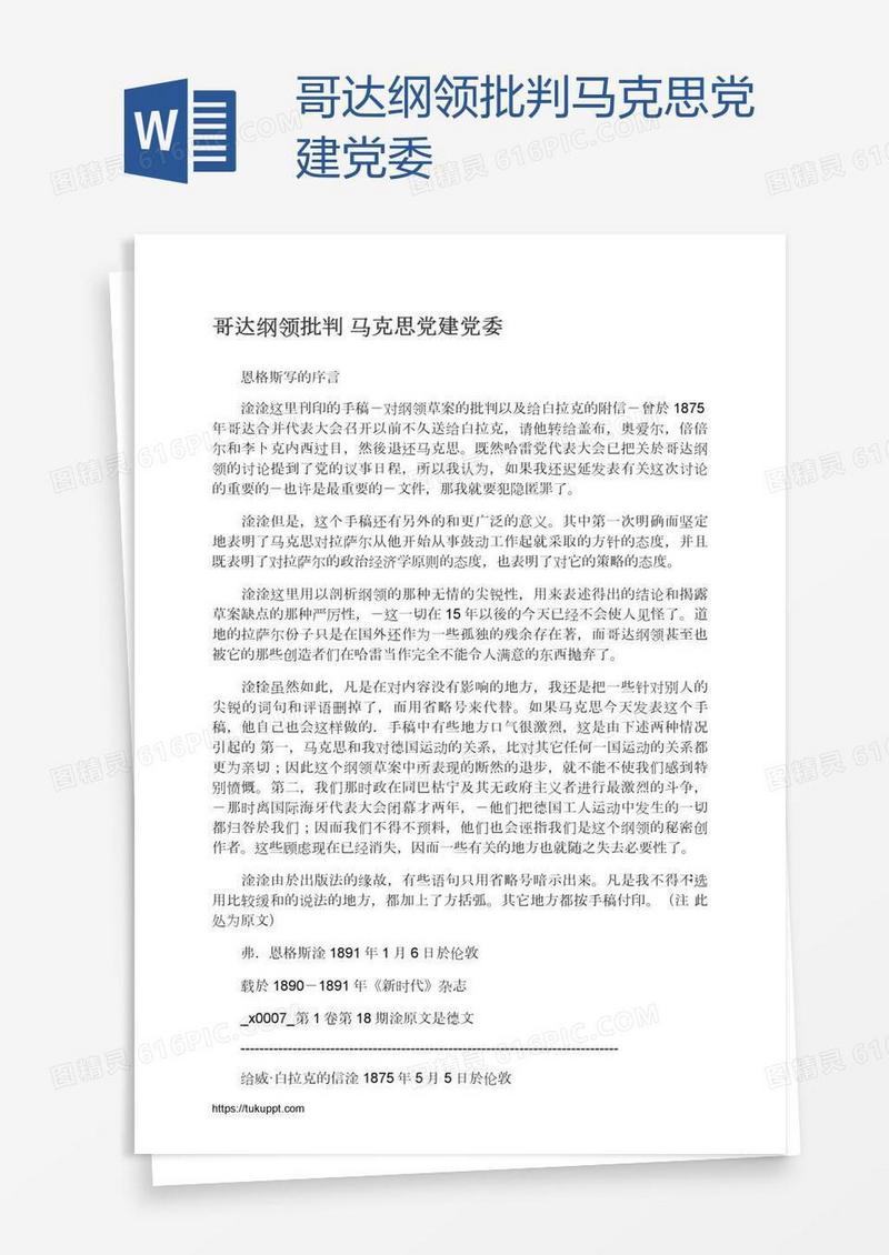 哥达纲领批判马克思党建党委
