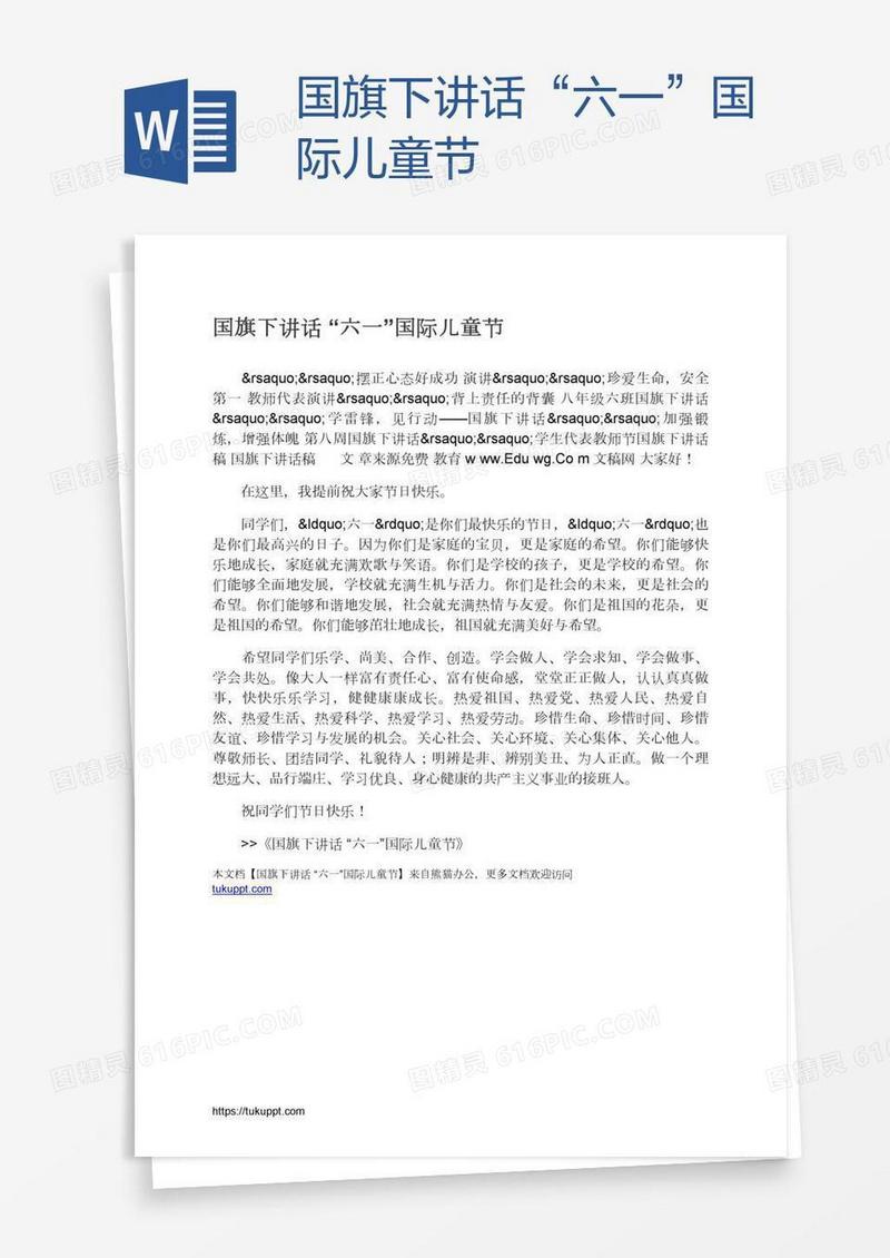 国旗下讲话“六一”国际儿童节