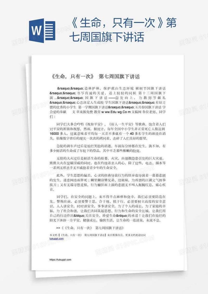 《生命，只有一次》第七周国旗下讲话