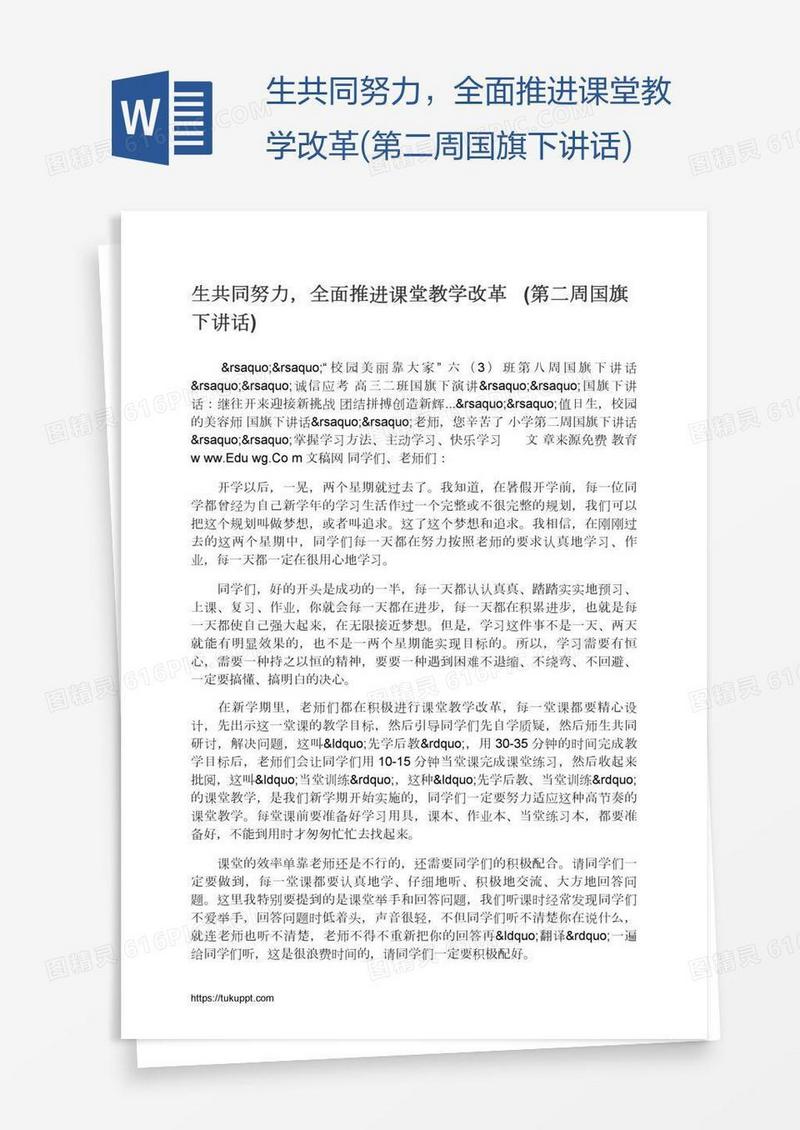 生共同努力，全面推进课堂教学改革(第二周国旗下讲话)