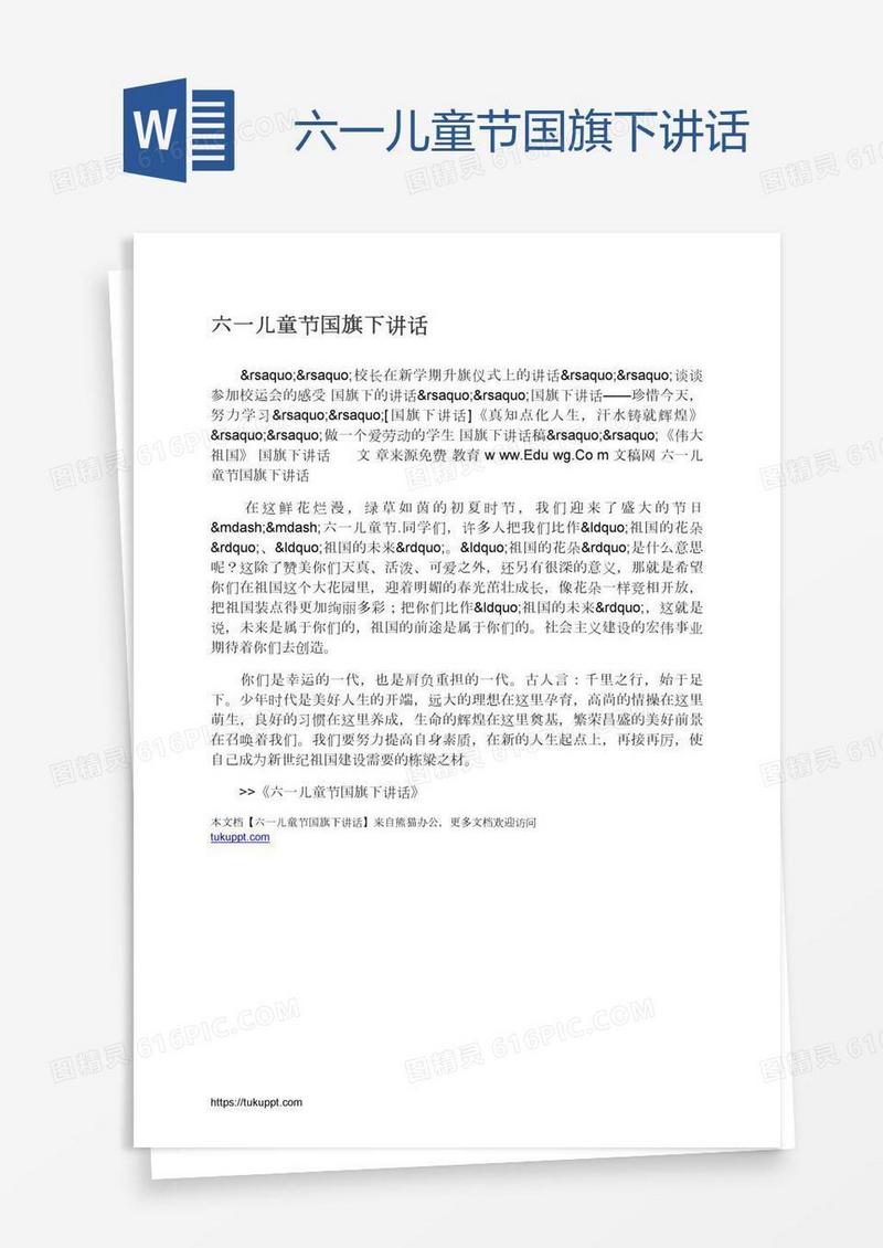六一儿童节国旗下讲话