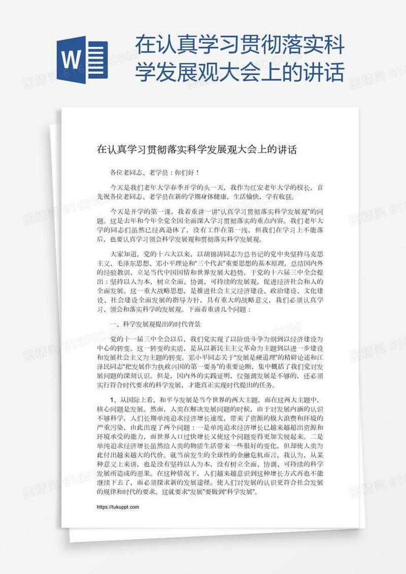 在认真学习贯彻落实科学发展观大会上的讲话