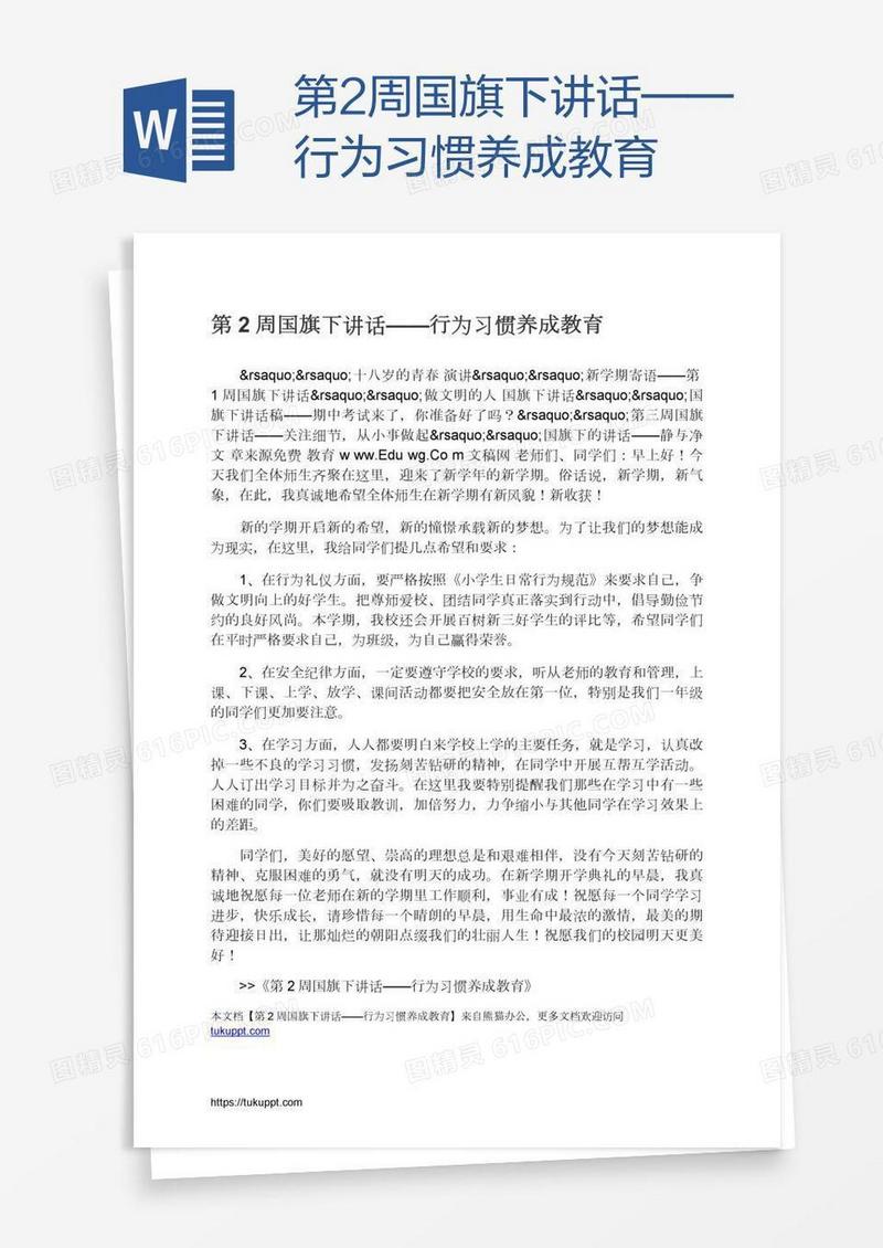 第2周国旗下讲话——行为习惯养成教育