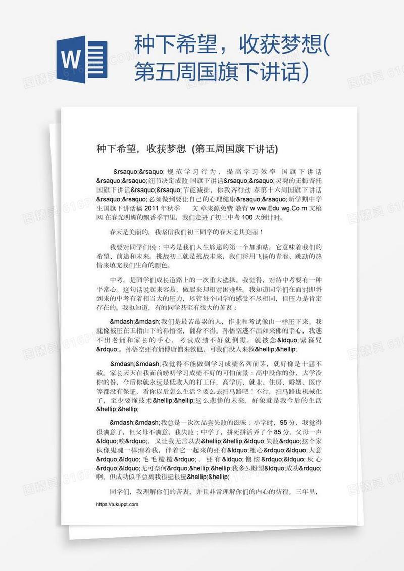 种下希望，收获梦想(第五周国旗下讲话)