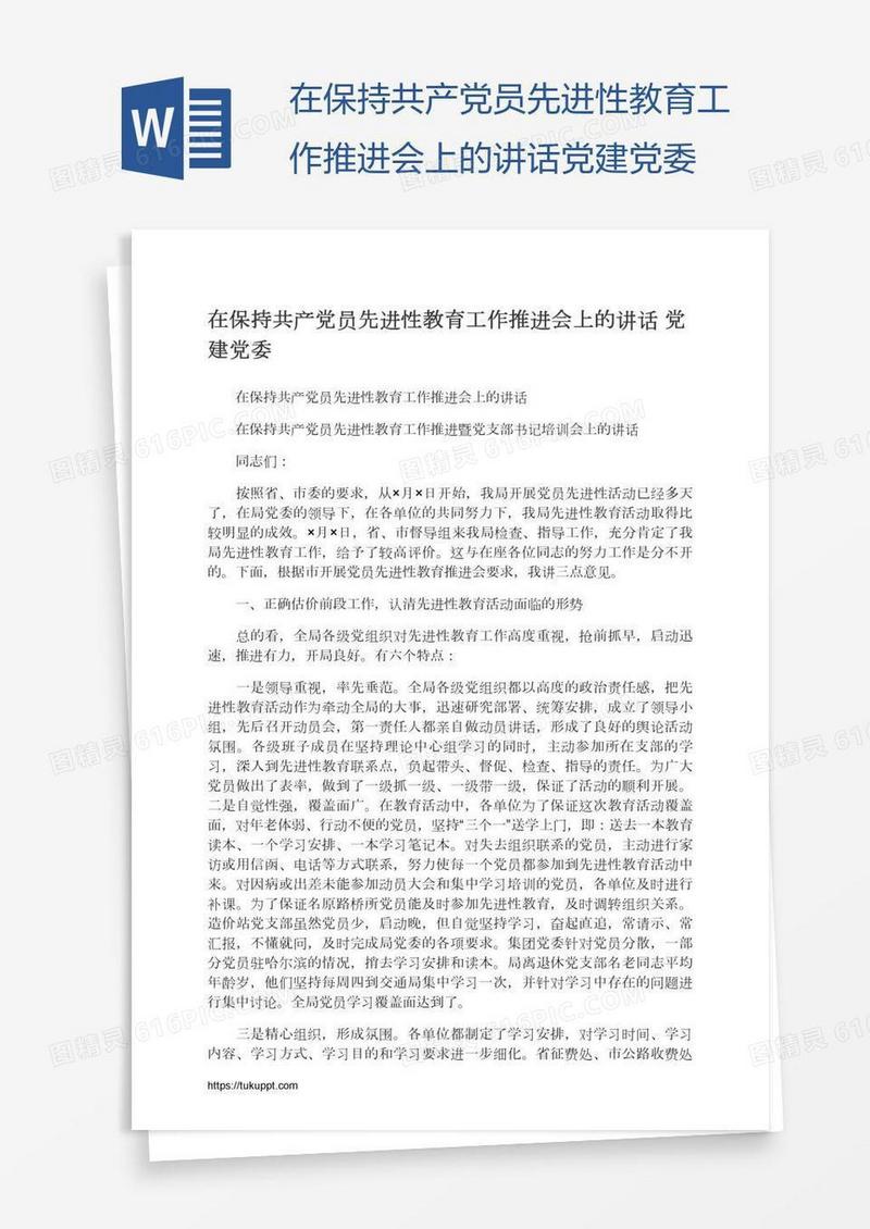 在保持共产党员先进性教育工作推进会上的讲话党建党委