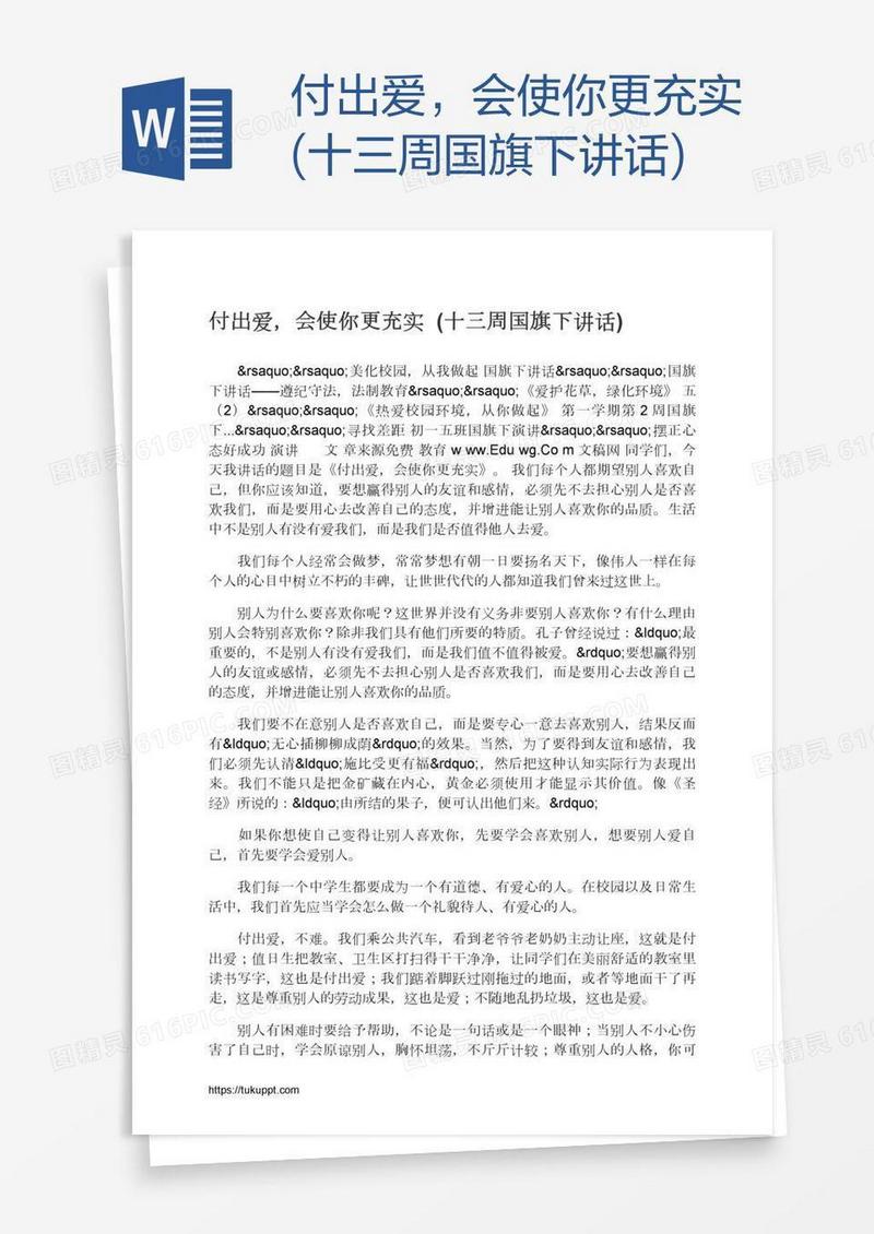 付出爱，会使你更充实(十三周国旗下讲话)