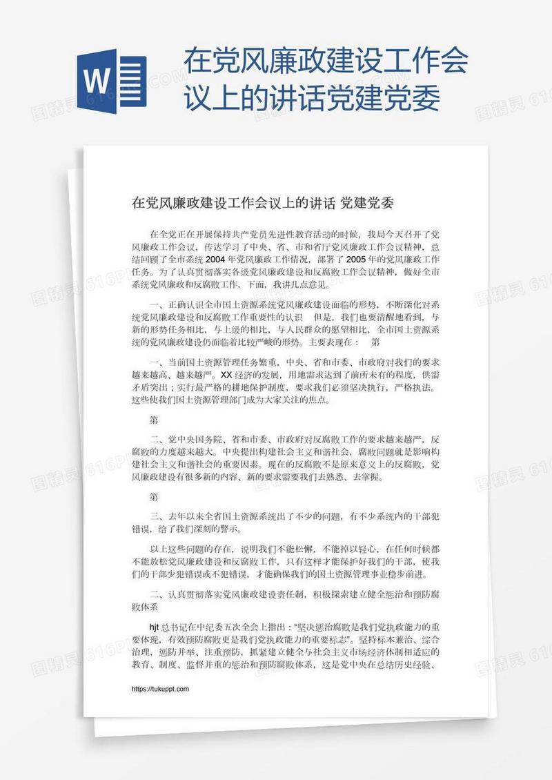在党风廉政建设工作会议上的讲话党建党委