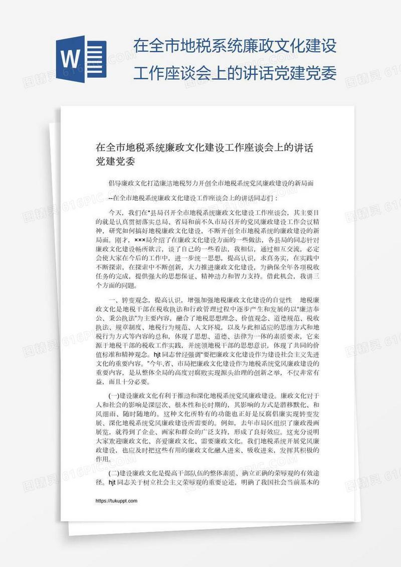 在全市地税系统廉政文化建设工作座谈会上的讲话党建党委