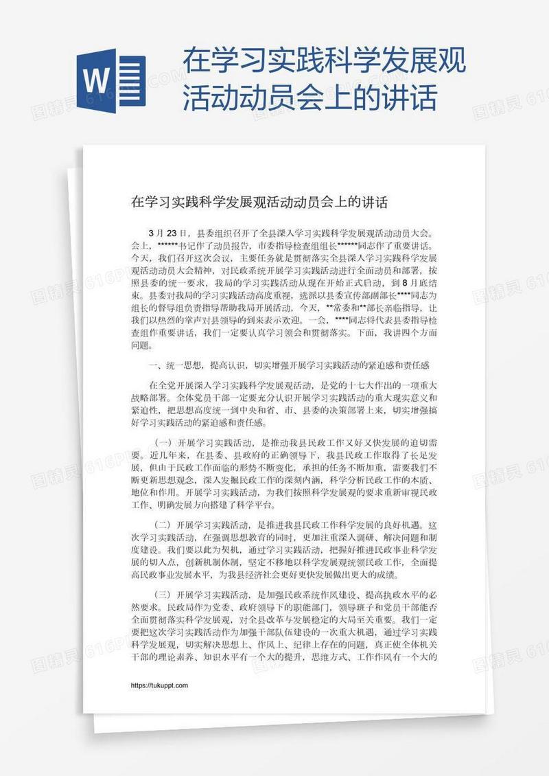 在学习实践科学发展观活动动员会上的讲话
