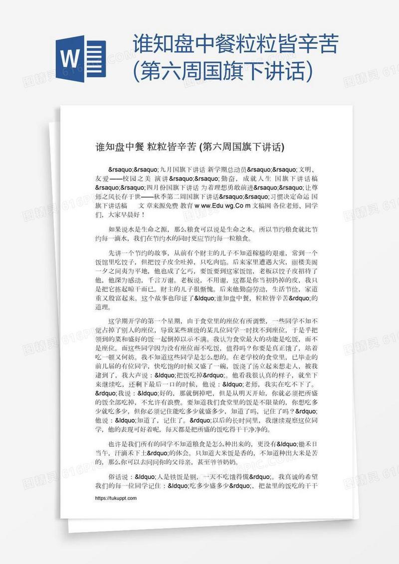 谁知盘中餐粒粒皆辛苦(第六周国旗下讲话)