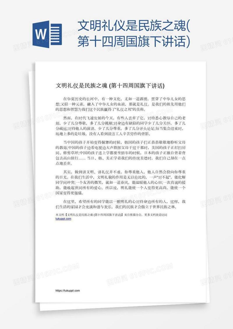文明礼仪是民族之魂(第十四周国旗下讲话)