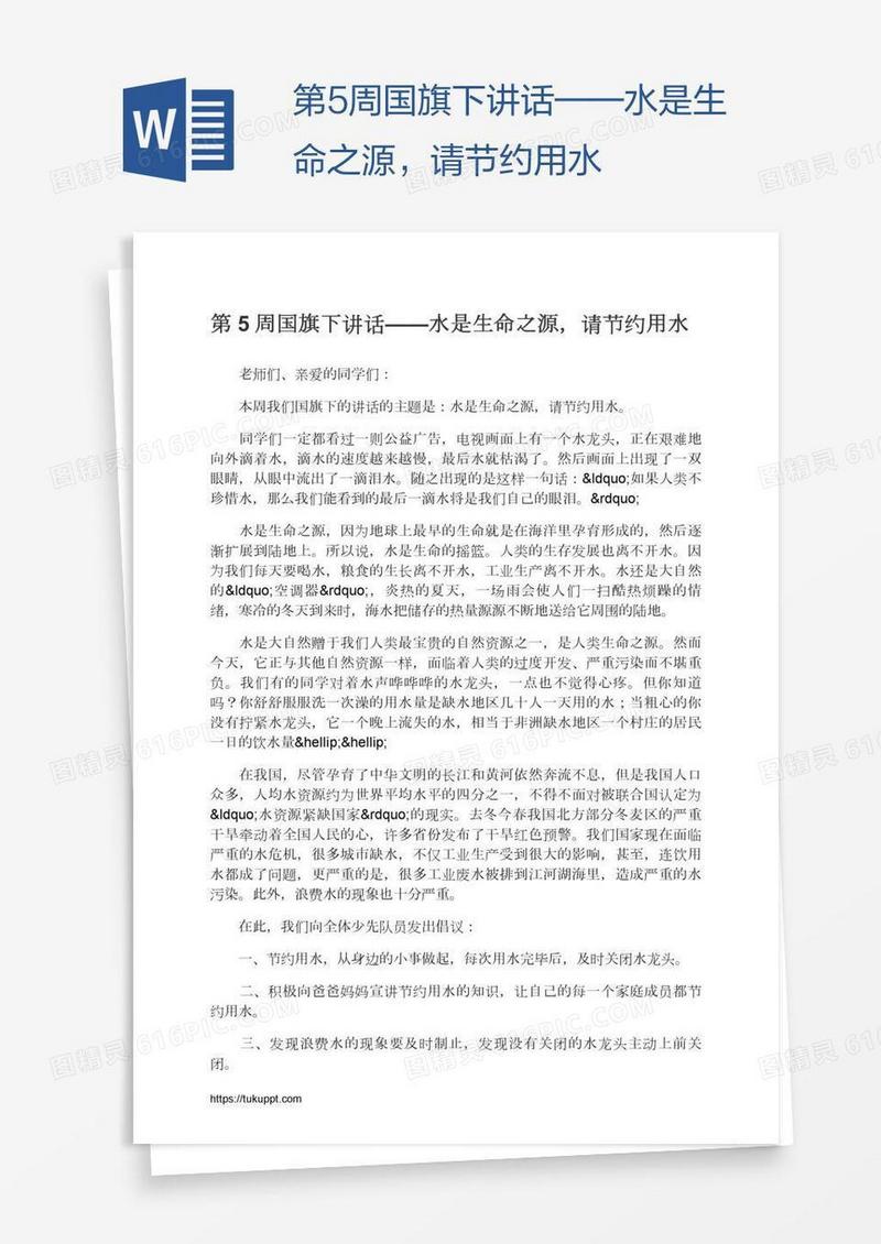 第5周国旗下讲话——水是生命之源，请节约用水