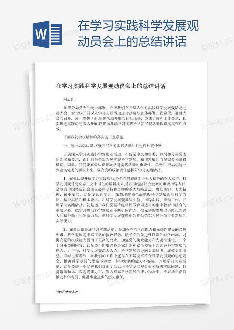 在学习实践科学发展观动员会上的总结讲话