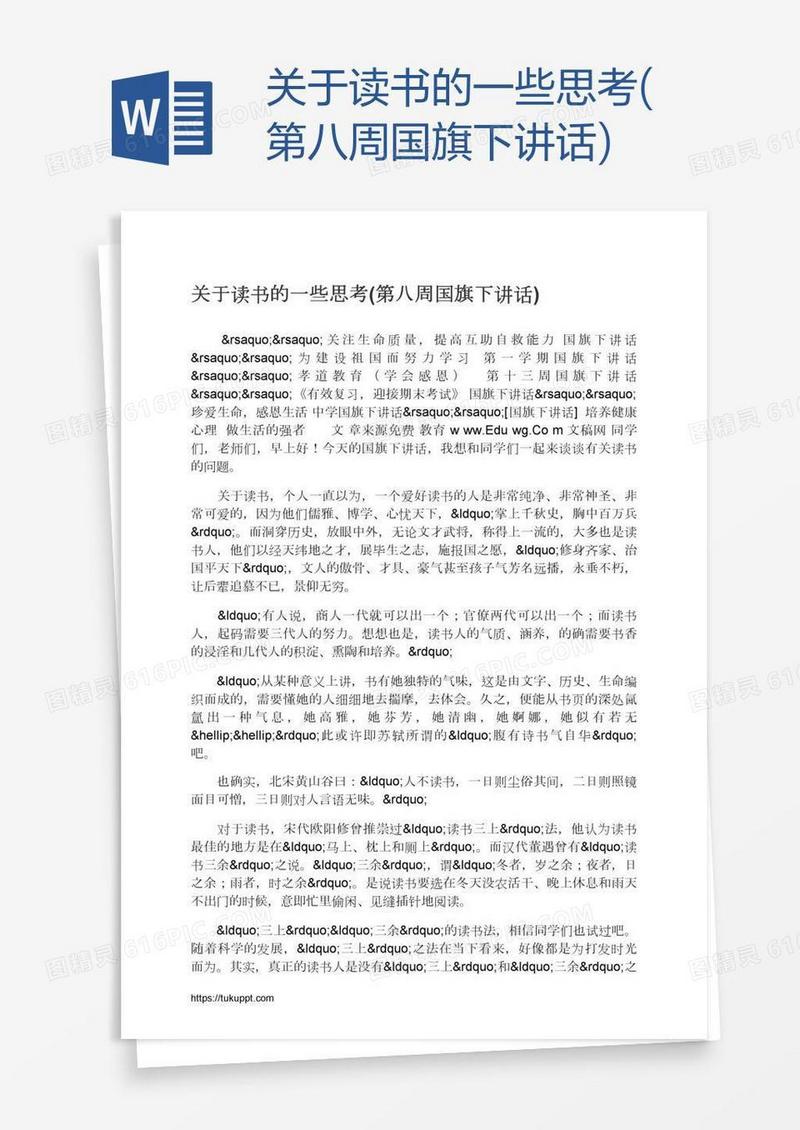 关于读书的一些思考(第八周国旗下讲话)