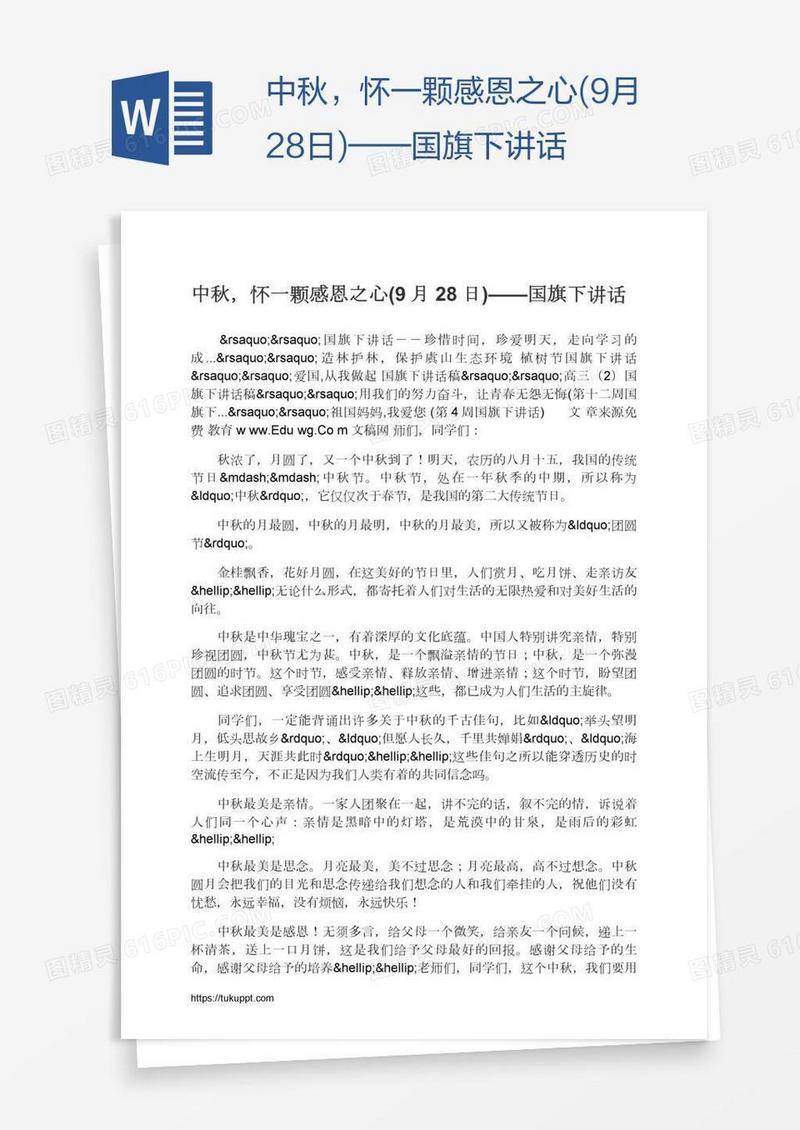 中秋，怀一颗感恩之心(9月28日)——国旗下讲话
