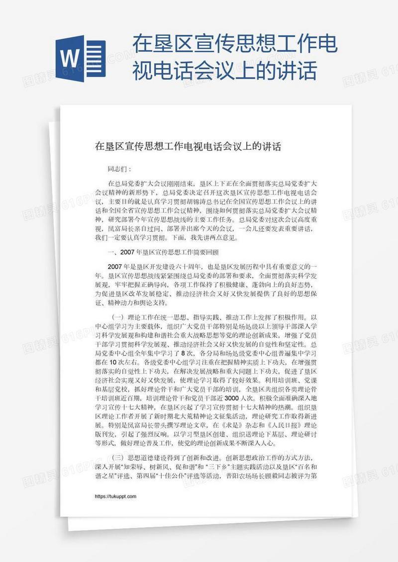 在垦区宣传思想工作电视电话会议上的讲话