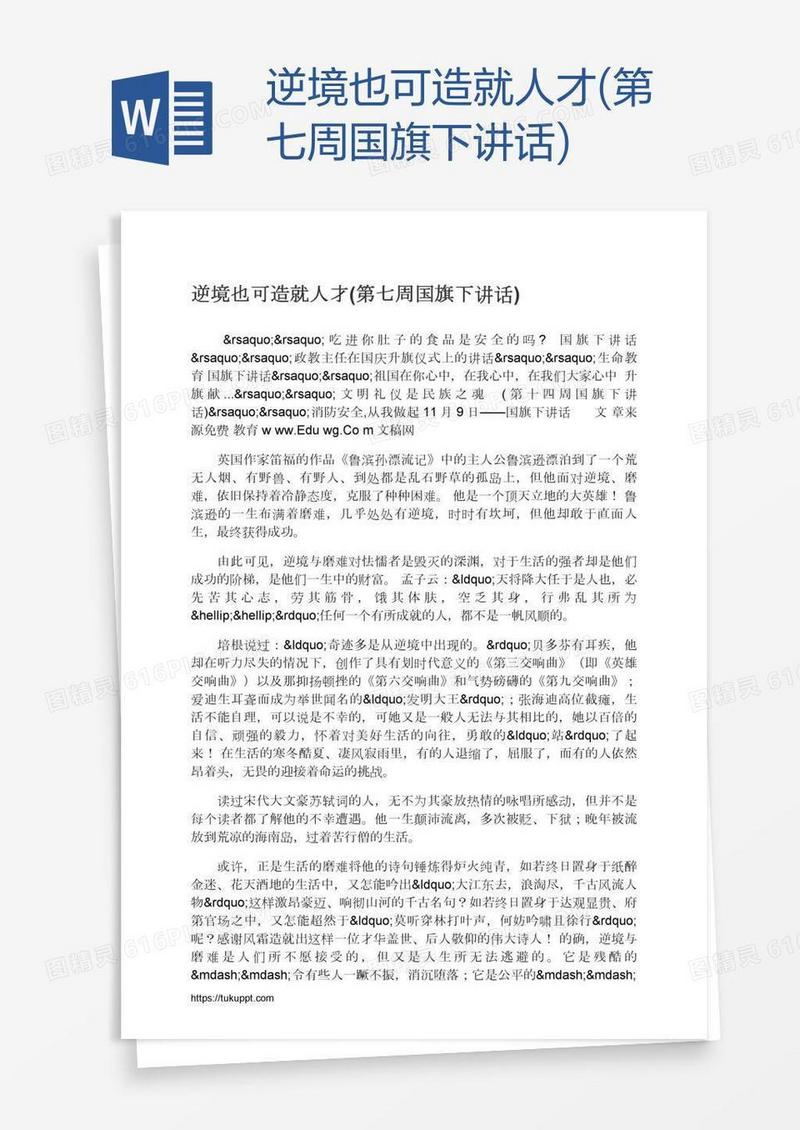 逆境也可造就人才(第七周国旗下讲话)