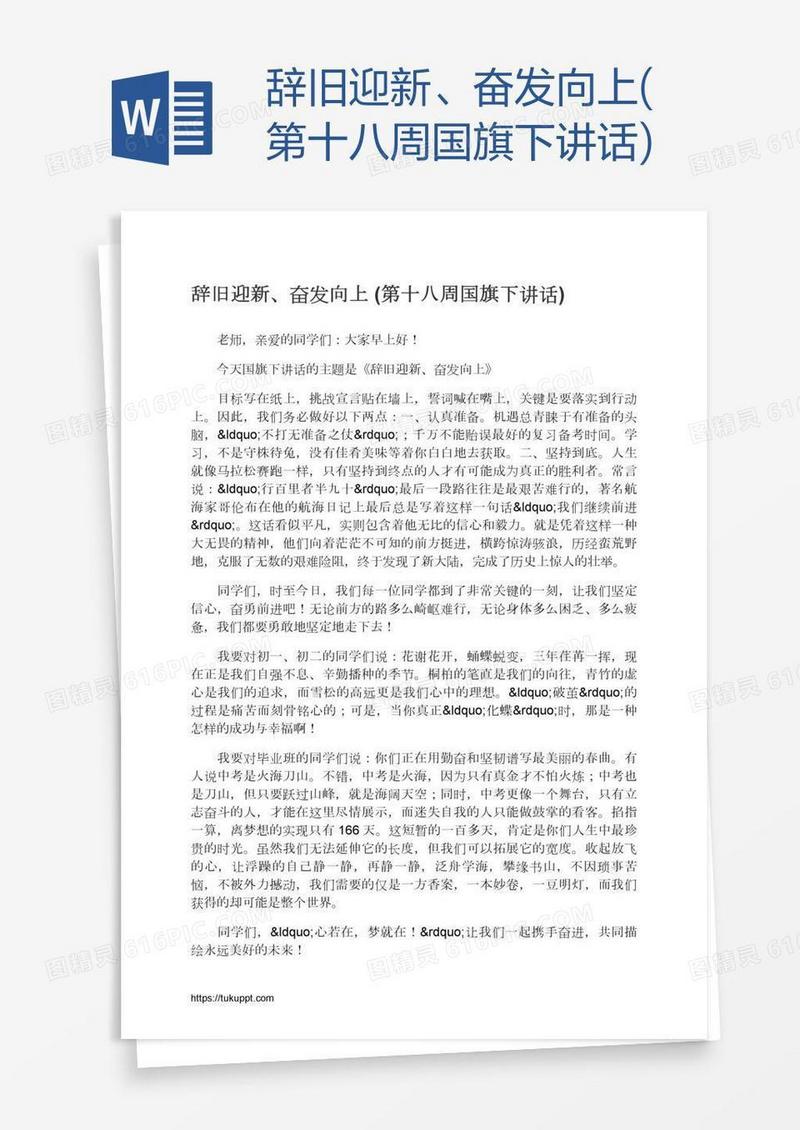 辞旧迎新、奋发向上(第十八周国旗下讲话)