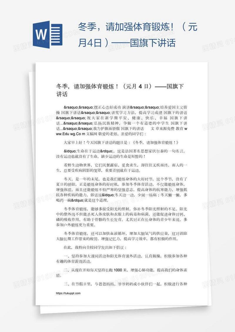 冬季，请加强体育锻炼！（元月4日）——国旗下讲话