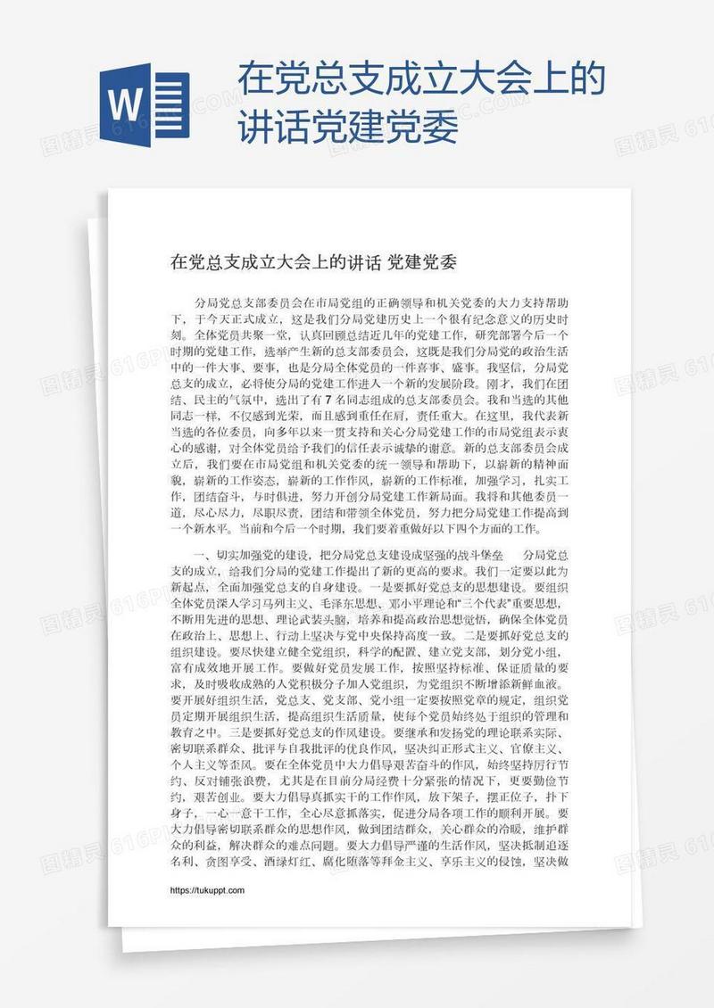 在党总支成立大会上的讲话党建党委