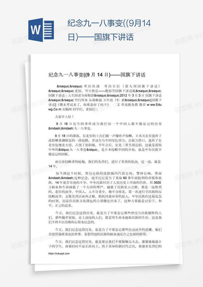 纪念九一八事变((9月14日)——国旗下讲话