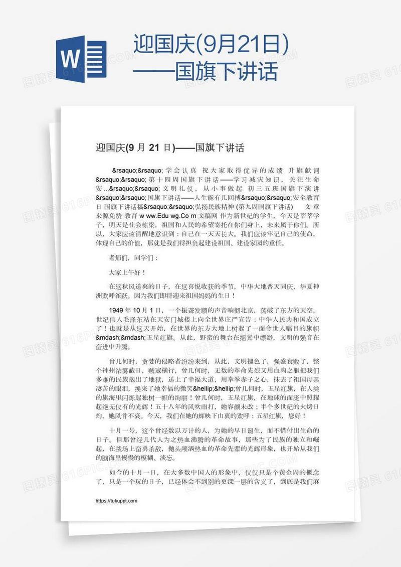 迎国庆(9月21日)——国旗下讲话