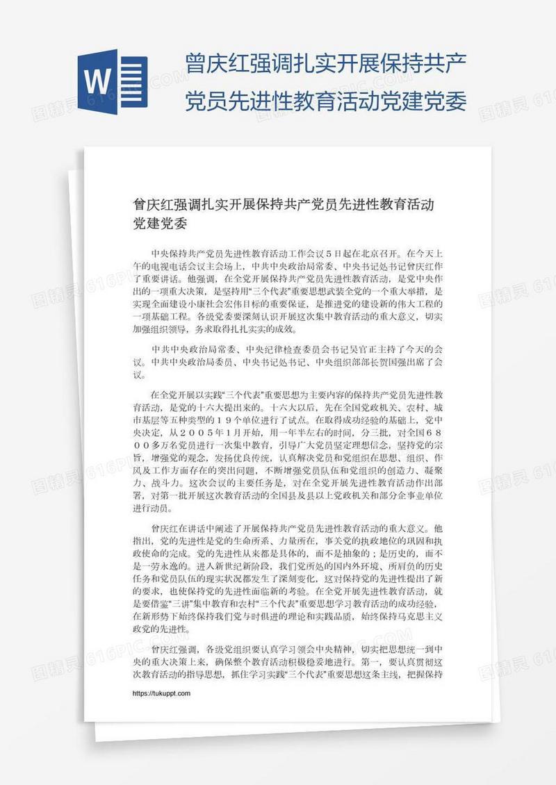 曾庆红强调扎实开展保持共产党员先进性教育活动党建党委