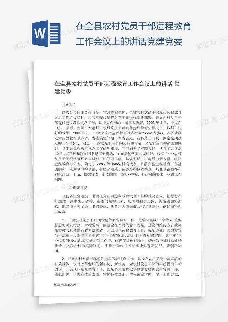 在全县农村党员干部远程教育工作会议上的讲话党建党委