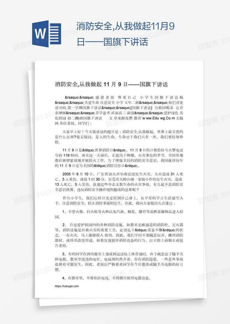 消防安全,从我做起11月9日——国旗下讲话