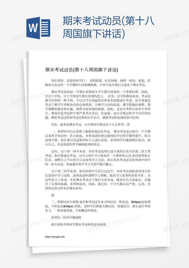 期末考试动员(第十八周国旗下讲话)