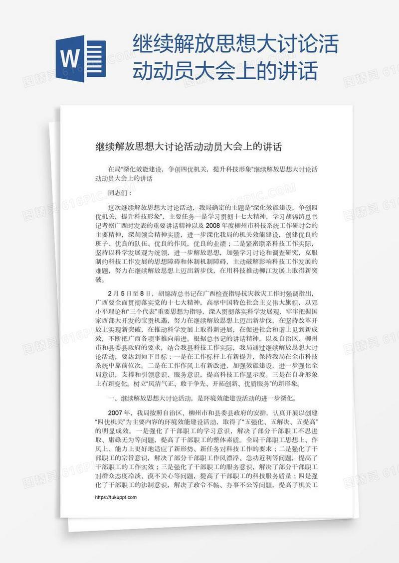 继续解放思想大讨论活动动员大会上的讲话