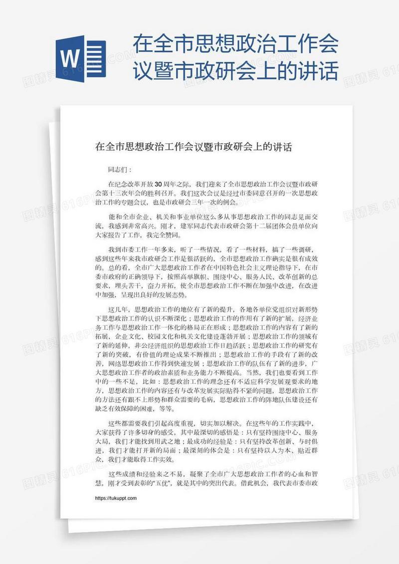 在全市思想政治工作会议暨市政研会上的讲话