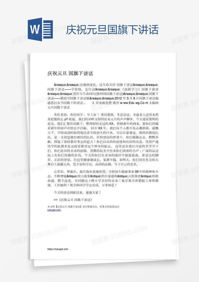 庆祝元旦国旗下讲话