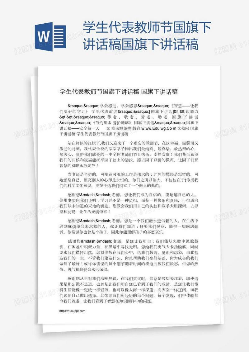 学生代表教师节国旗下讲话稿国旗下讲话稿