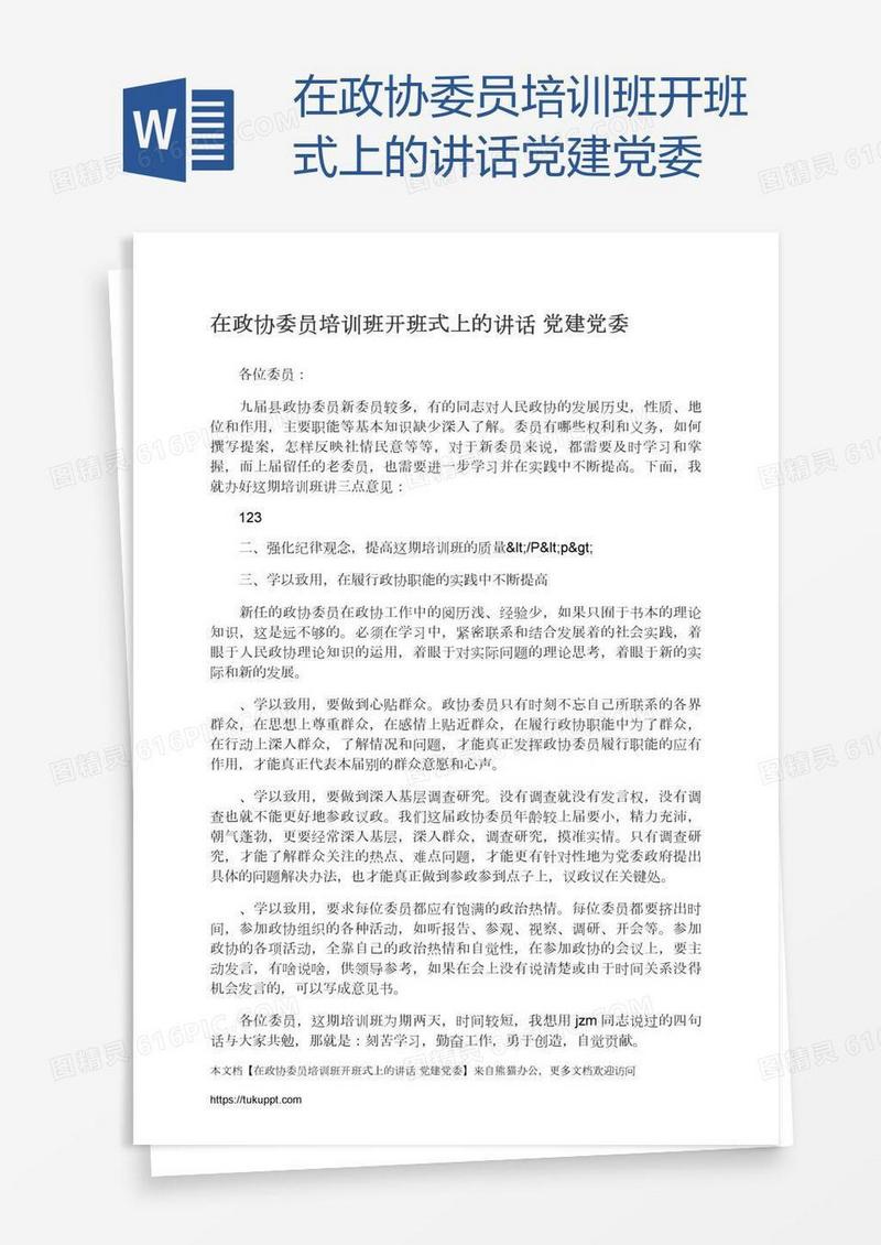 在政协委员培训班开班式上的讲话党建党委