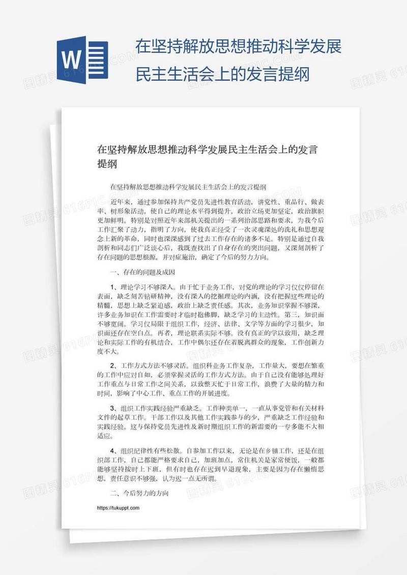 在坚持解放思想推动科学发展民主生活会上的发言提纲