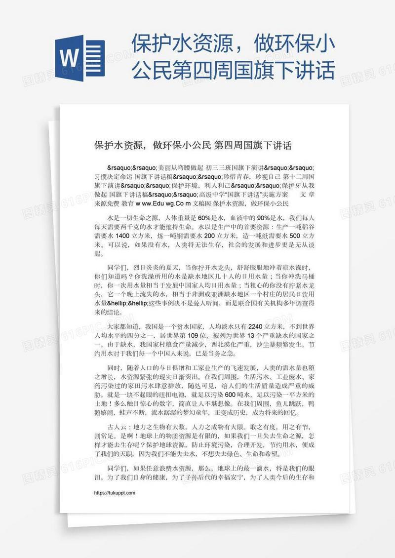 保护水资源，做环保小公民第四周国旗下讲话