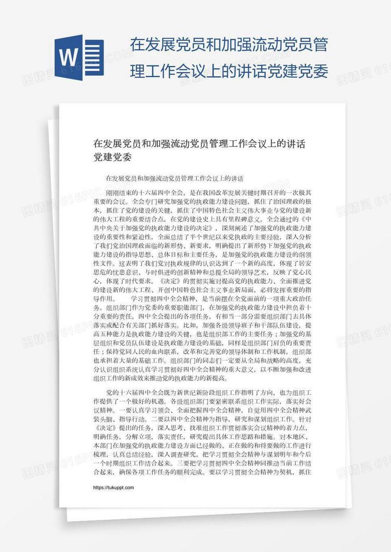 在发展党员和加强流动党员管理工作会议上的讲话党建党委