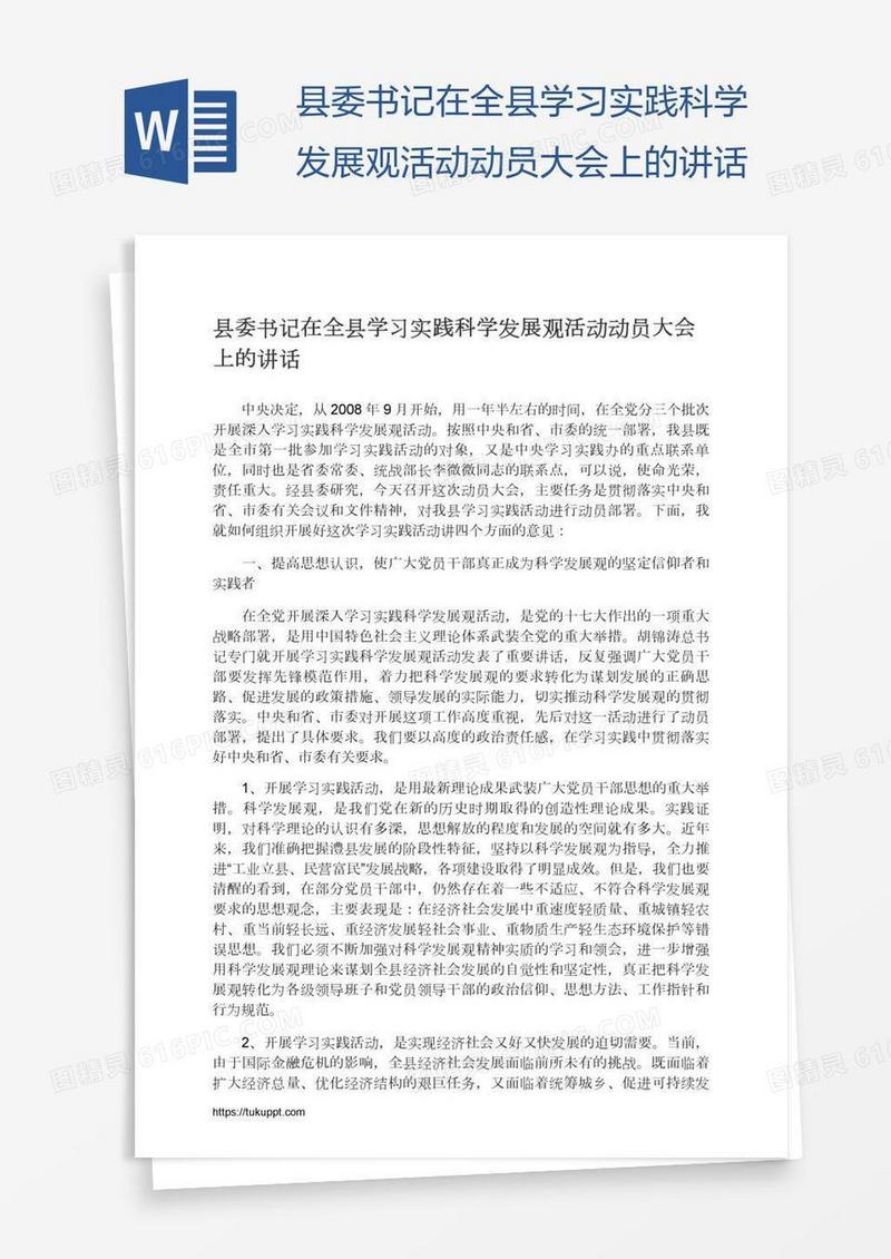 县委书记在全县学习实践科学发展观活动动员大会上的讲话