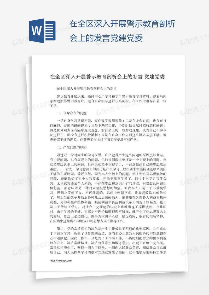 在全区深入开展警示教育剖析会上的发言党建党委
