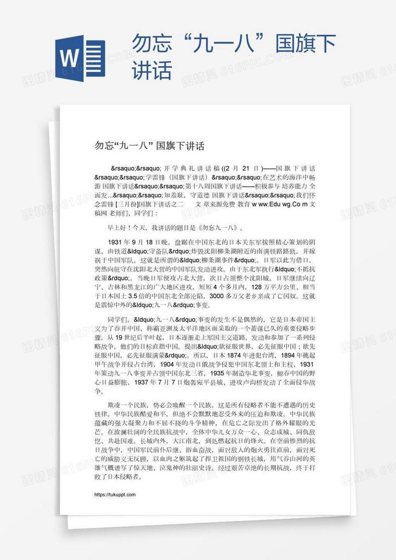 勿忘“九一八”国旗下讲话