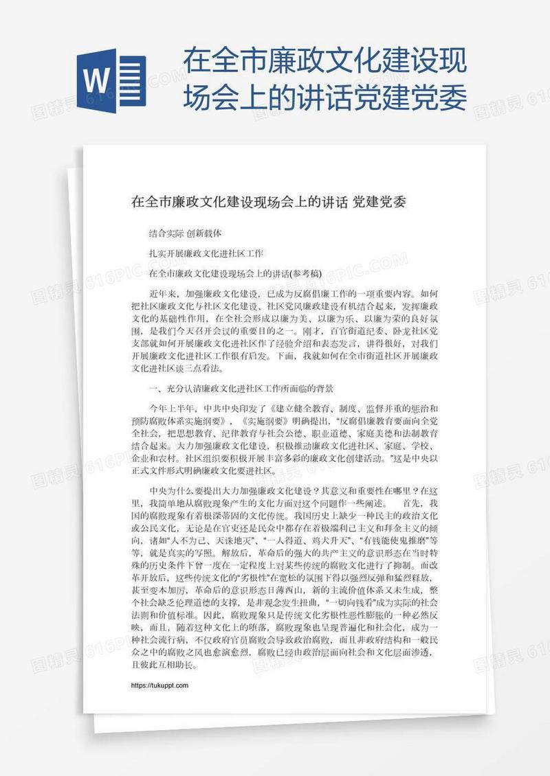 在全市廉政文化建设现场会上的讲话党建党委