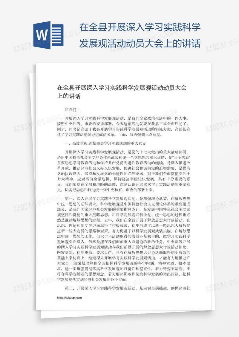 在全县开展深入学习实践科学发展观活动动员大会上的讲话