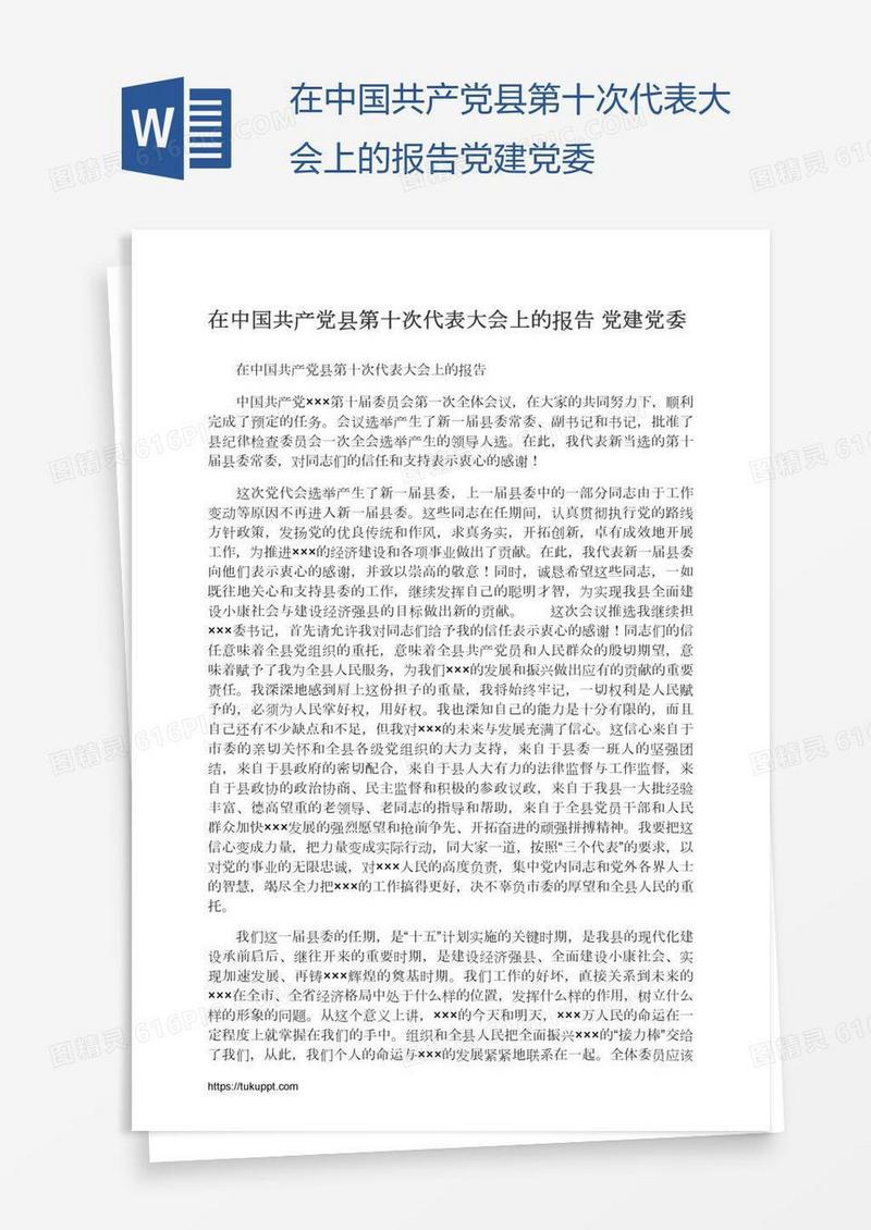 在中国共产党县第十次代表大会上的报告党建党委