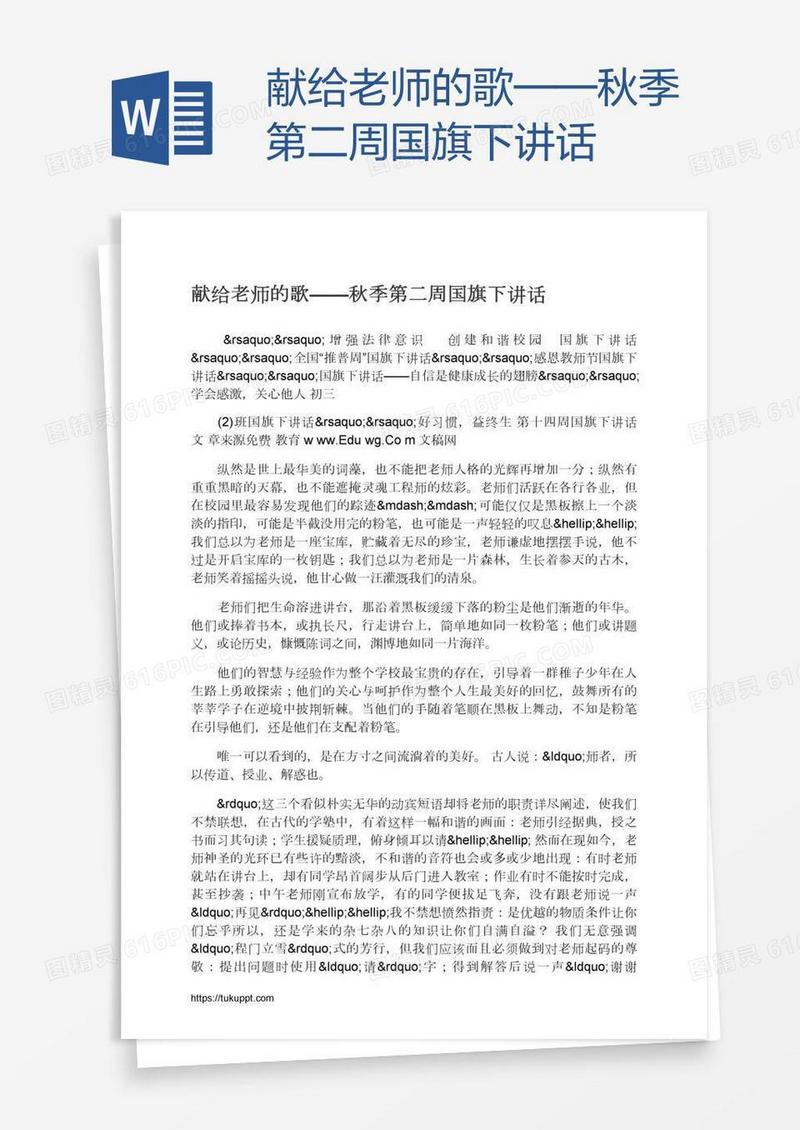 献给老师的歌——秋季第二周国旗下讲话