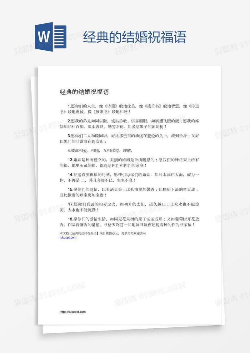 经典的结婚祝福语