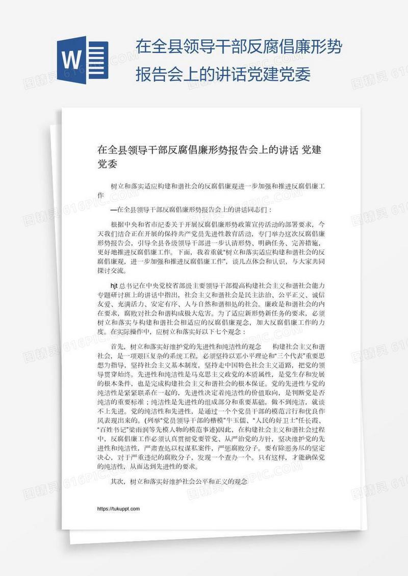 在全县领导干部反腐倡廉形势报告会上的讲话党建党委