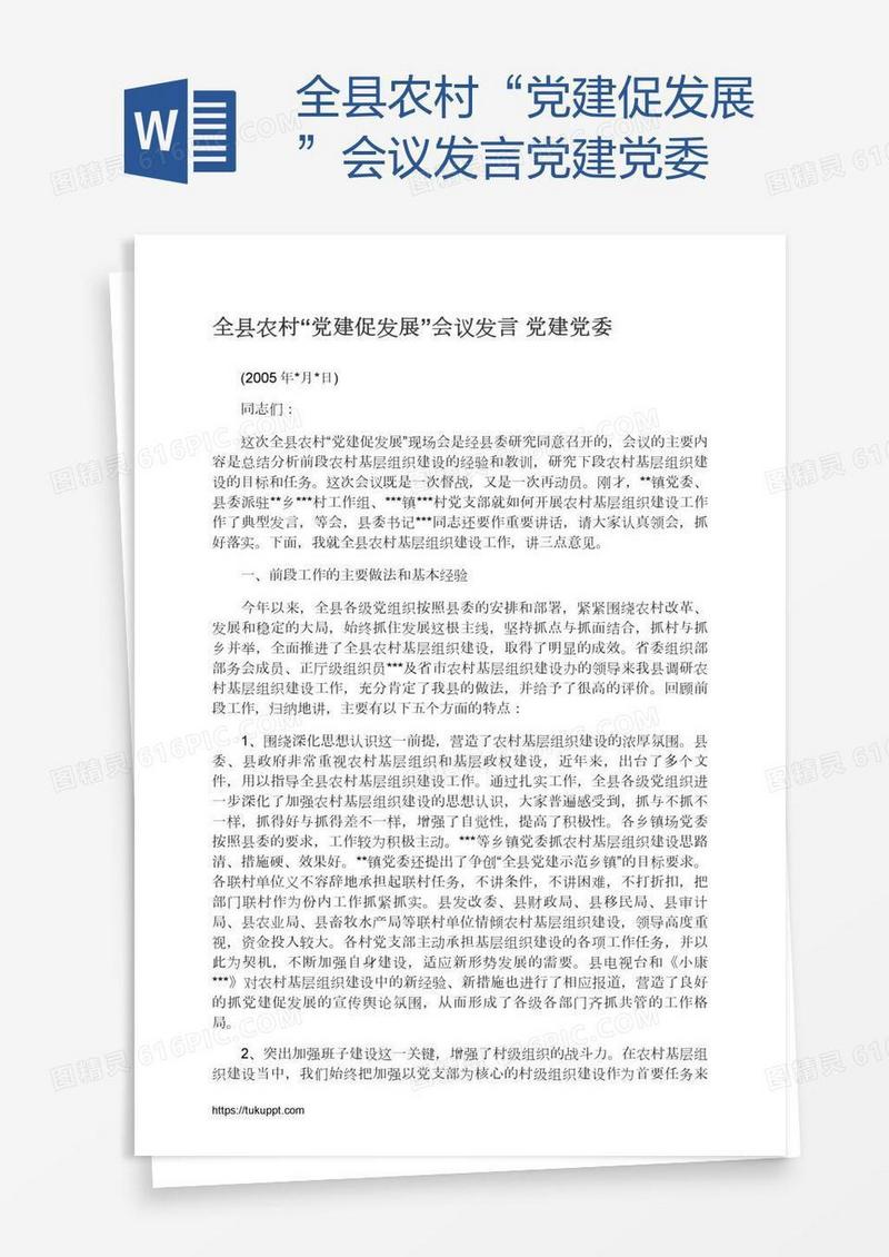 全县农村“党建促发展”会议发言党建党委