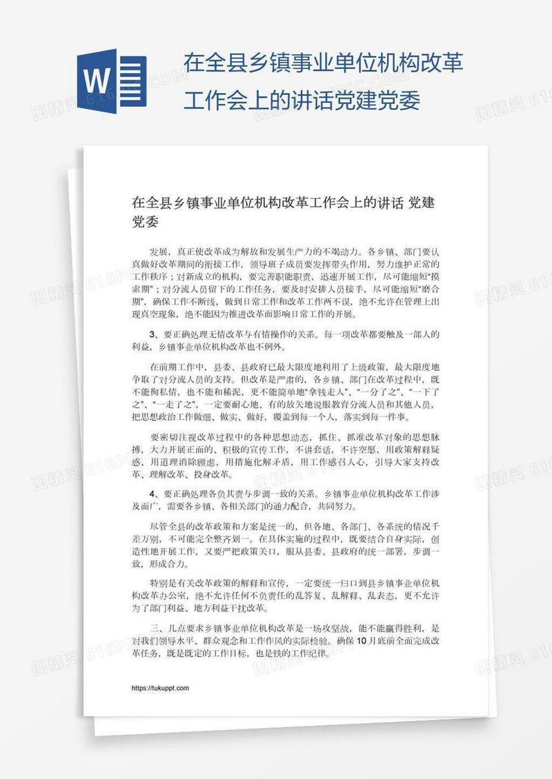 在全县乡镇事业单位机构改革工作会上的讲话党建党委